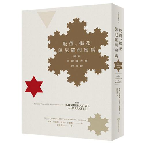 预售【外图台版】股价，棉花与尼罗河密码 藏在金融图表里的风险