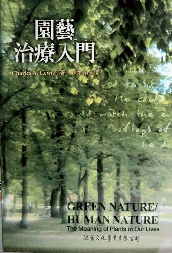 园艺治疗入门洪叶文化台版图书