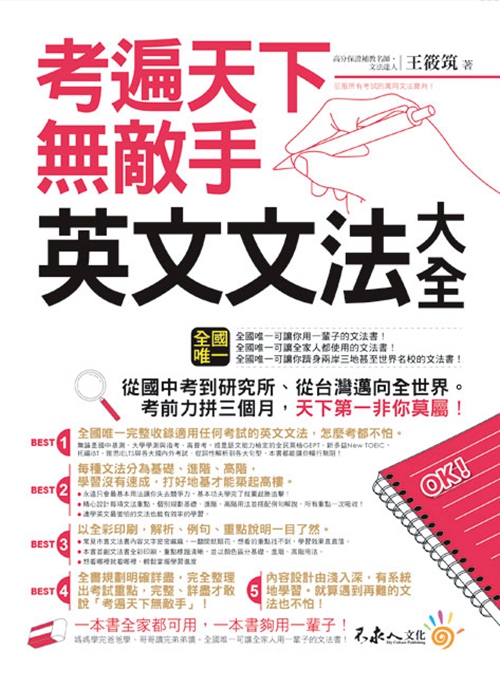 预售【外图台版】考遍天下无敌手英文文法大全(软精)