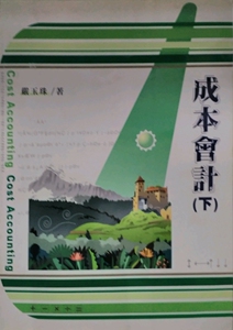 预售【外图台版】成本会计(下) / 严玉珠 五南图书出版