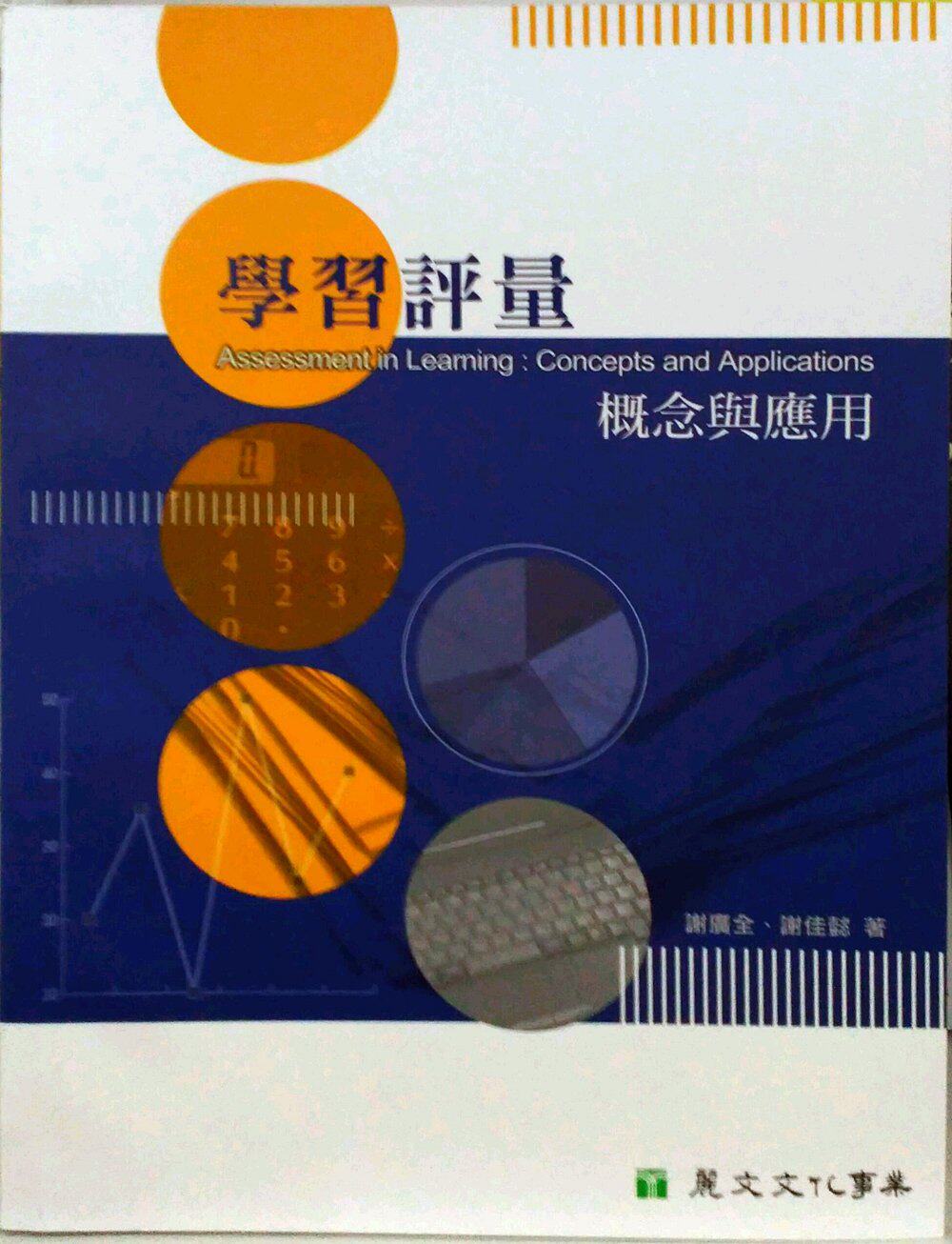 预售【外图台版】学习评量：概念与应用 / 谢广全、谢佳懿 丽文文化