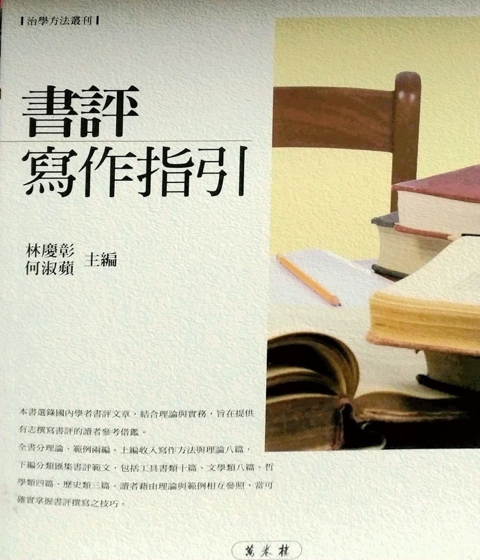 预售【外图台版】书评写作指引 万卷楼