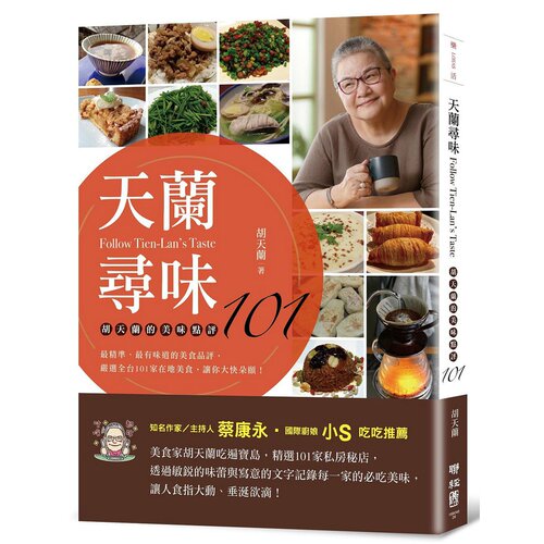 现货【外图台版】天兰寻味：胡天兰的美味点评101 正版