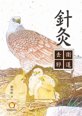 现货【外图台版】针灸卫道去邪 / 刘仲轩 博客思出版社