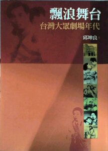预售【外图台版】飘浪舞台：台湾大众剧场年代 / 邱坤良 远流
