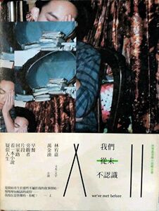预售【外图台版】我们从未不认识：林宥嘉音乐小说概念书 / 林宥嘉、万金油 自转星球文化