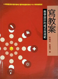 预售【外图台版】写教案：教学设计的格式与规范
