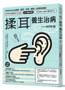 预售【外图台版】揉耳养生治病：平时养生还可解决眼病、肥胖、失眠、