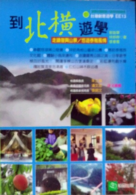 预售【外图台版】到北横游学：走读复兴山景悠游泰雅风情 / 郭雄军、林婷婷、张春蕙 稻田