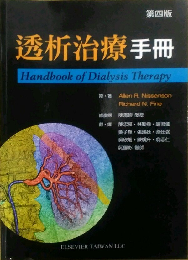 预售【台版】透析治疗手册/ALLEN R. NISSENSON 台湾爱思唯尔