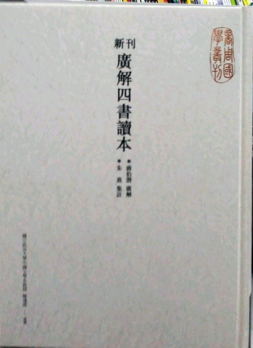 预售【外图台版】新刊广解四书读本