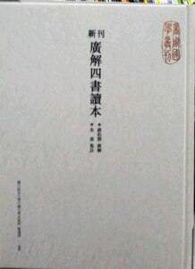 预售【外图台版】新刊广解四书读本