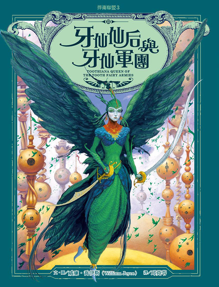 现货【外图台版】捍卫联盟3:牙仙仙后与牙仙军团