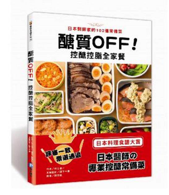 预售【外图台版】醣质OFF!控醣控脂全家餐 / 牧田善二 作者;阪下千惠 食谱设计 和平