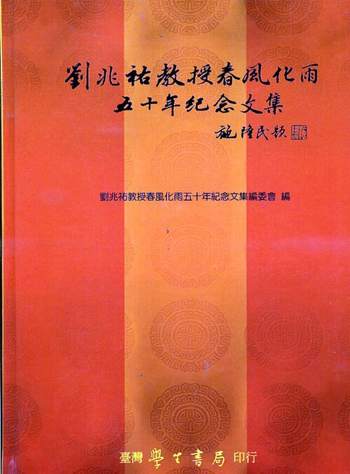 现货【外图台版】刘兆祐教授春风化雨五十年纪念文集 / 刘兆祐教授春风化雨五十年纪念文集编委会 学生书局