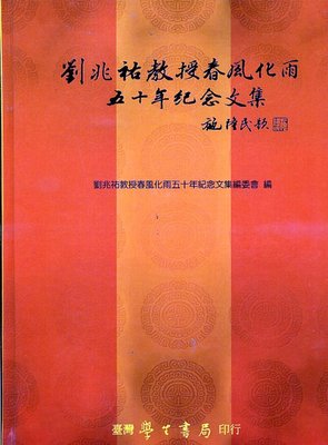 预售【外图台版】刘兆祐教授春风化雨五十年纪念文集 / 刘兆祐教授春风化雨五十年纪念文集编委会 学生书局