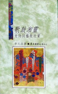 现货【外图台版】歌鼓湘灵─楚诗词艺术欣赏(精)
