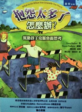 预售【外图台版】抱怨太多了怎么办：帮助孩子克服负面思考/DAWN HUEBNER着；BONNIE MATTHEWS绘图；陈信昭， 陈碧玲译/书泉出版社