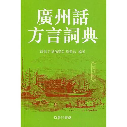 现货【外图港版】广州话方言词典（增订版） / 饶秉才、欧阳觉亚、周无忌 香港商务印书馆