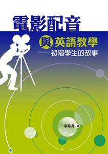 预售【外图台版】电影配音与英语教学--初阶学生的故事