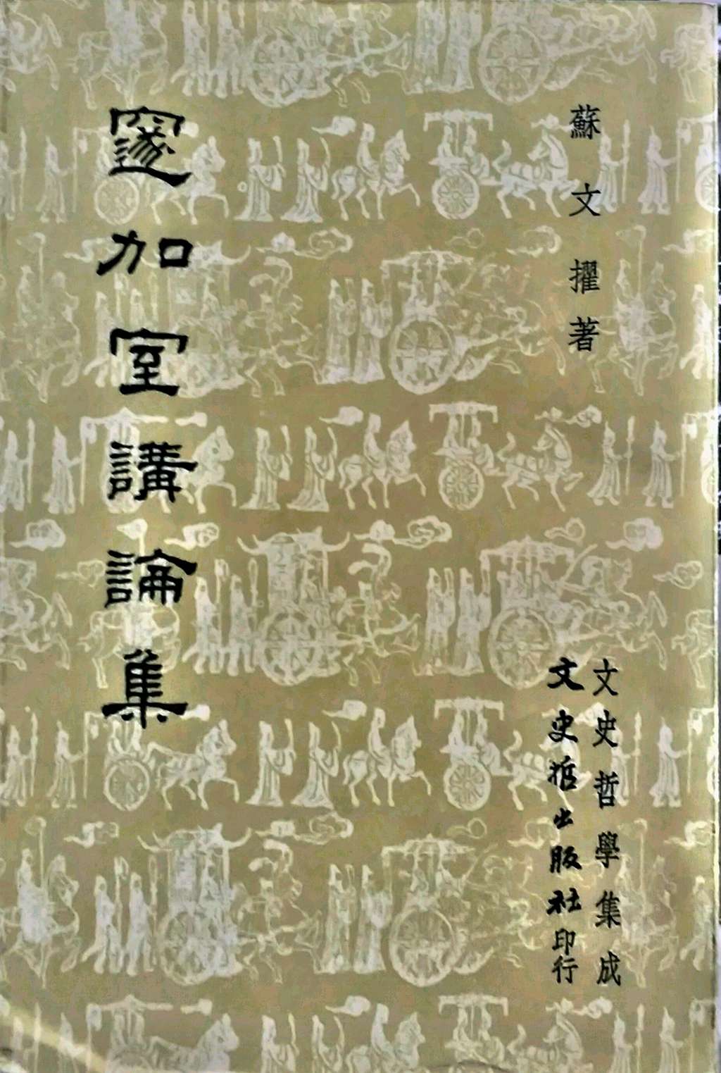 预售【外图台版】邃加室讲论集 / 苏文擢 文史哲 书籍/杂志/报纸 人文社科类原版书 原图主图