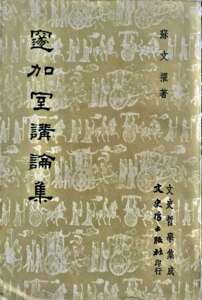 预售【外图台版】邃加室讲论集 / 苏文擢 文史哲