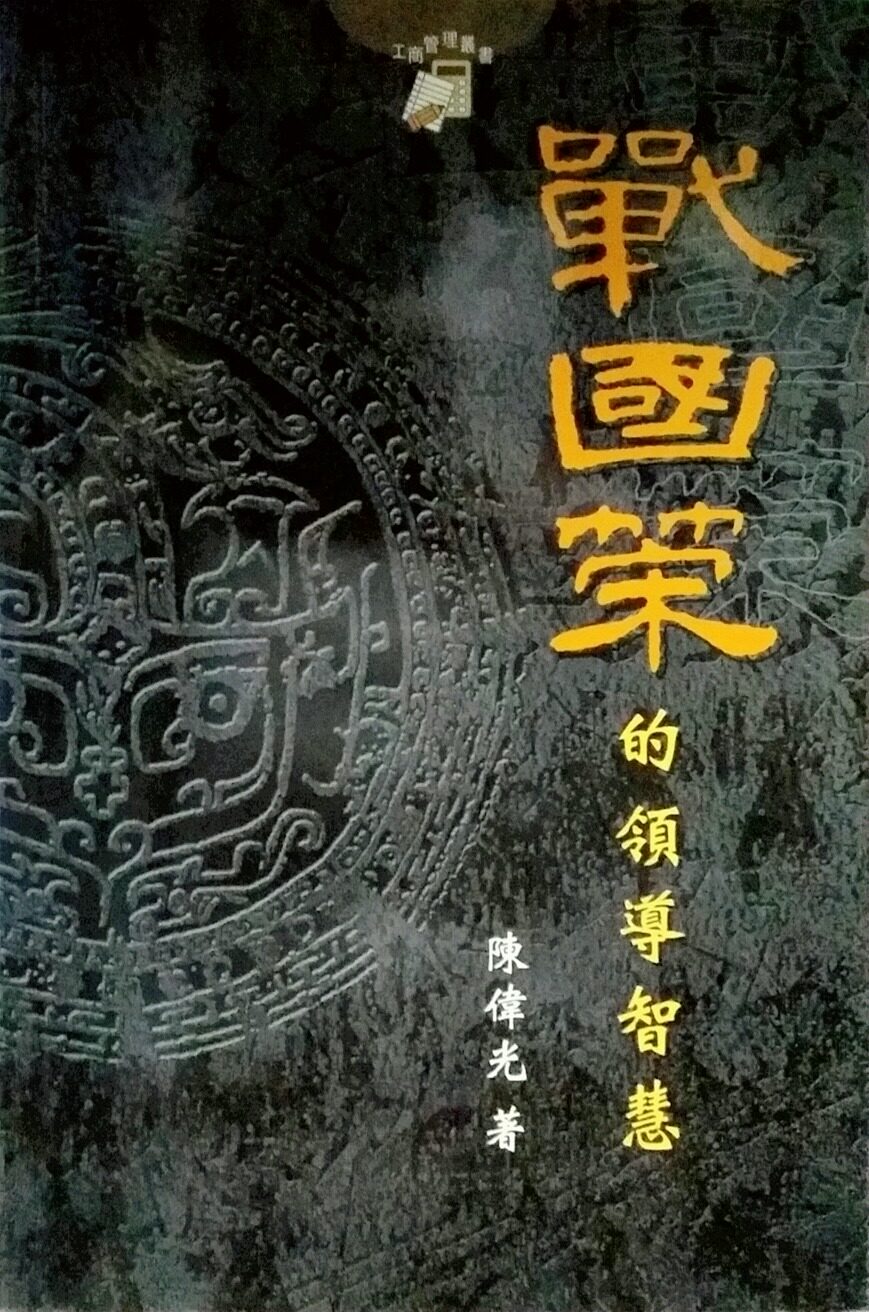 现货【外图港版】战国策的领导智慧