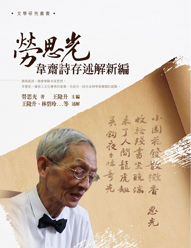 预售【外图台版】劳思光韦斋诗存述解新编 万卷楼