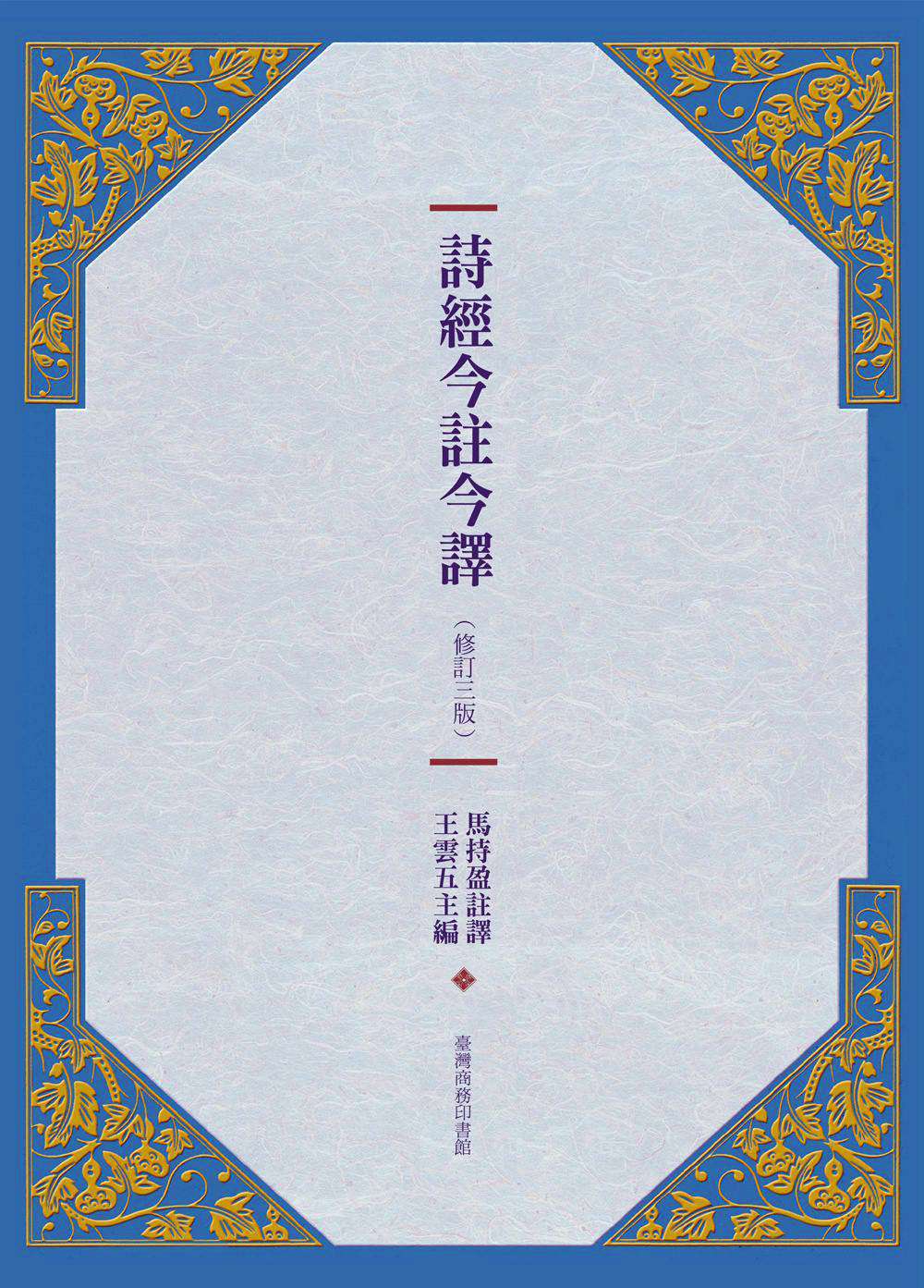 预售【外图台版】诗经今注今译修订3版