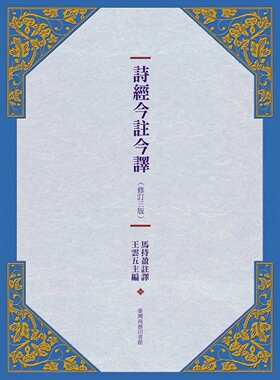预售【外图台版】诗经今注今译修订3版