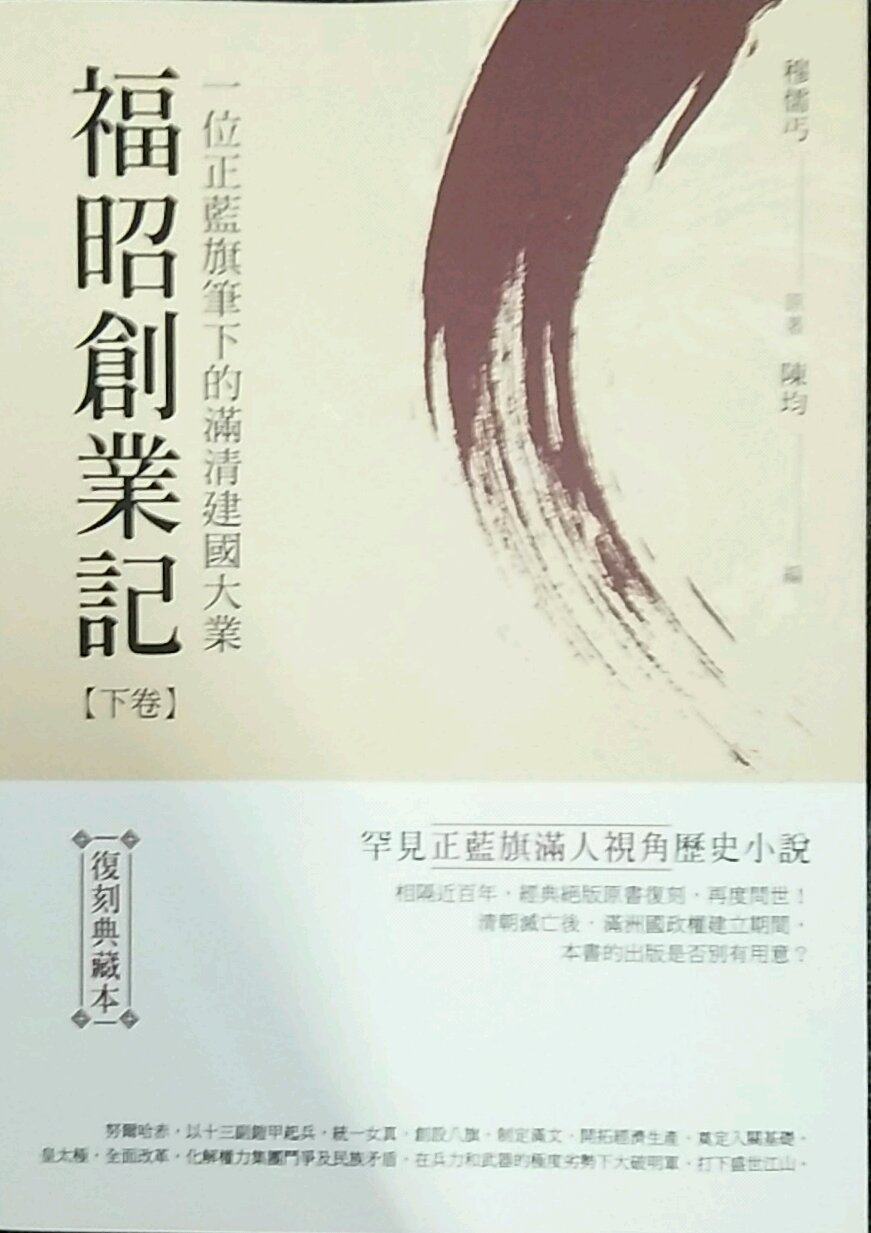 预售【外图台版】福昭创业记：一位正蓝旗笔下的满清建国大业【下卷】穆儒丐原著；陈均编  秀威信息科技