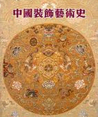 预售【外图台版】中国装饰艺术史