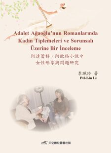 李珮玲 预售 正版 阿达蕾特．阿欧路小说中女性形象与问题研究 天空数位图书 外图台版