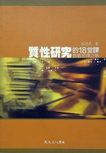 预售【外图台版】质性研究的18堂课─首航初探之旅