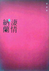 预售【外图台版】凄情纳兰 / 赵淑侠 酿出版