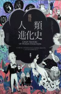 预售【外图台版】疯狂人类进化史  / 史钧 好读