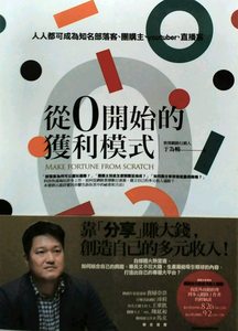 预售【外图台版】从0开始的获利模式: 人人都可成为知名部落客, 团购
