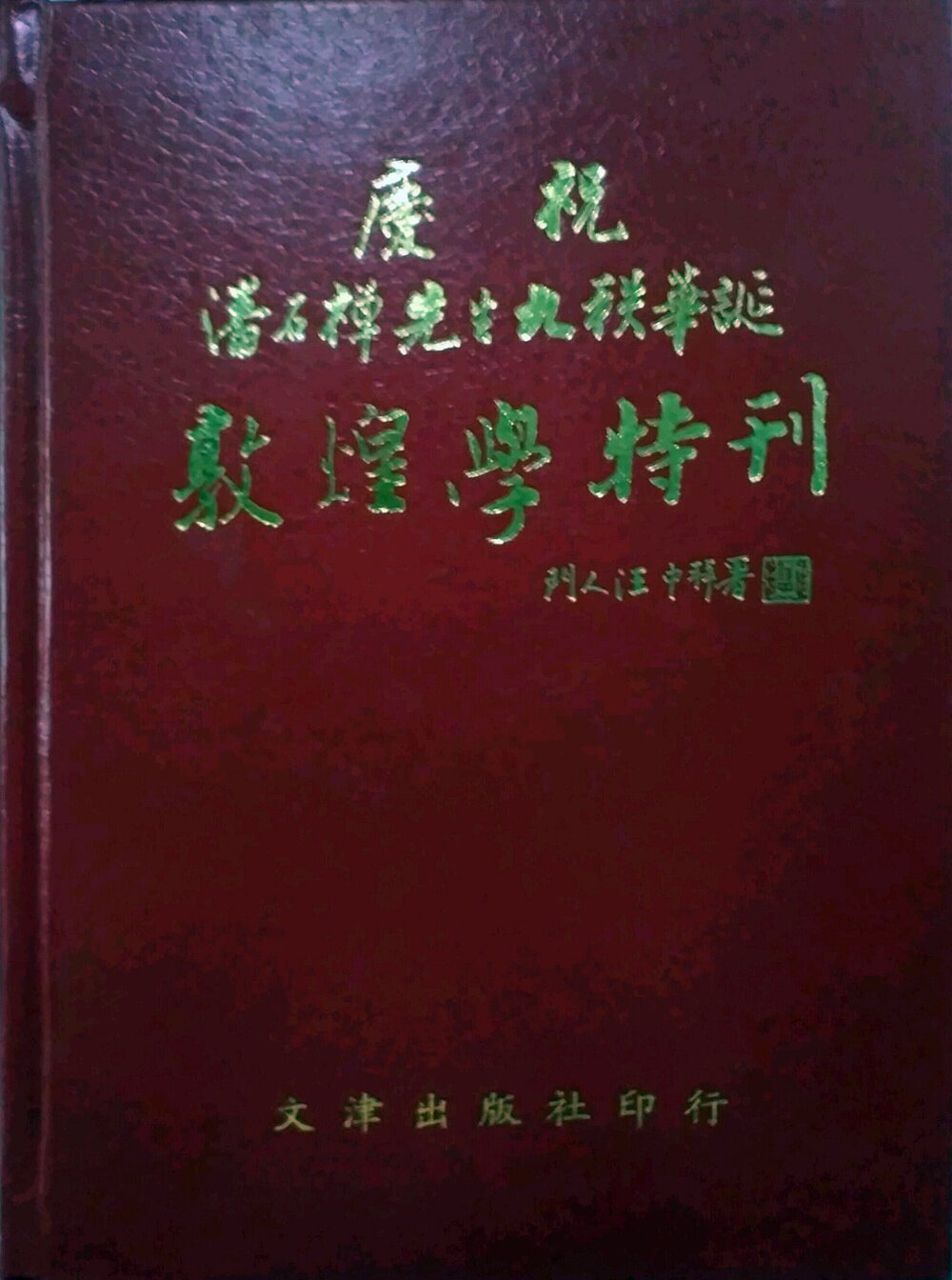预售【外图台版】潘石禅先生九秩华诞敦煌学特刊 / 柳存仁等 文津