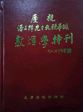 预售【外图台版】潘石禅先生九秩华诞敦煌学特刊 / 柳存仁等 文津