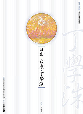 现货【外图台版】日出.台东.丁学洙