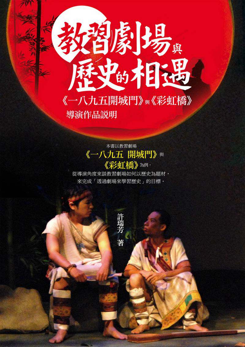 预售【外图台版】教习剧场与历史的相遇：《一八九五开城门》与《彩虹