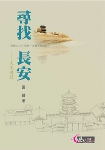 预售【外图台版】寻找长安─文化游记世纪文库：文学019/张错