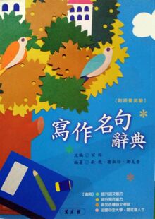 预售【外图台版】写作名句辞典 / 宋裕 万卷楼