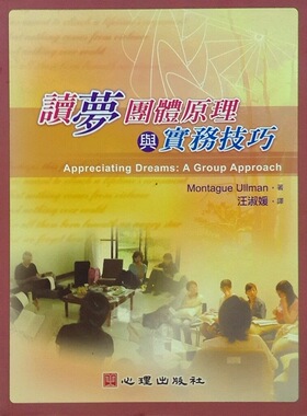 预售【外图台版】读梦团体原理与实务技巧－心理治疗82 / MONTAGUE ULLMAN 心理