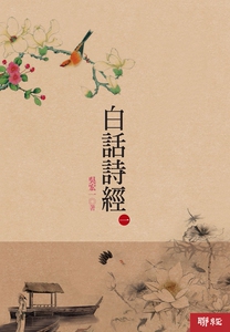 预售【外图台版】白话诗经(一)