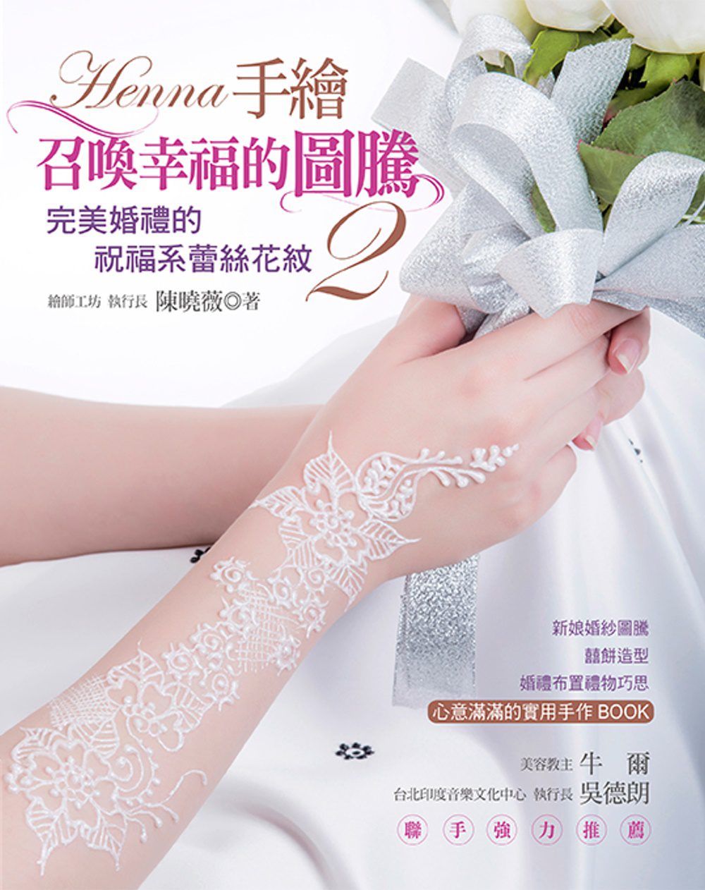 预售【外图台版】Henna手绘召唤幸福的图腾02:完美婚礼的祝福系蕾丝 良品文化