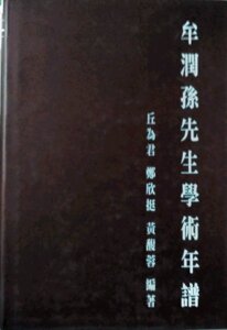 预售【外图台版】牟润孙先生学术年谱