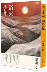 现货【外图台版】浴火少年