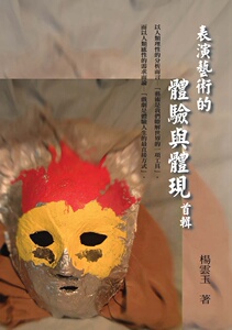 预售 【外图台版】表演艺术的体验语体现-首辑