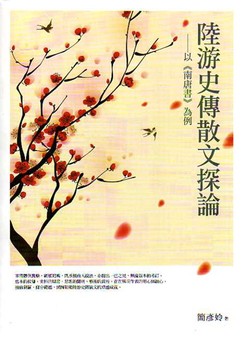 预售【外图台版】陆游史传散文探论──以《南唐书》为例